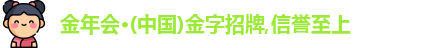 金年会金字招牌诚信至上